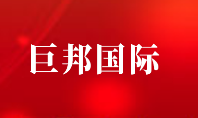 【视频】福利会|巨邦国际2018年度